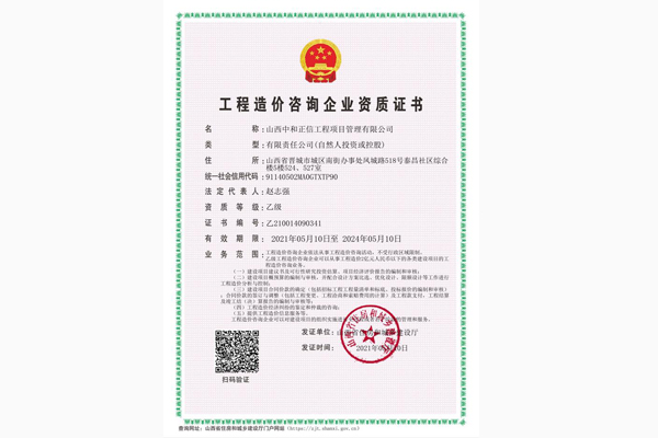 工程造价咨询企业资质证书